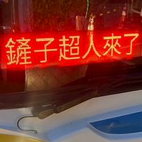 10/25一日光復團