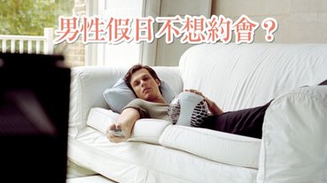 男性假日不想約會的真心話：「很愛你，但是……」