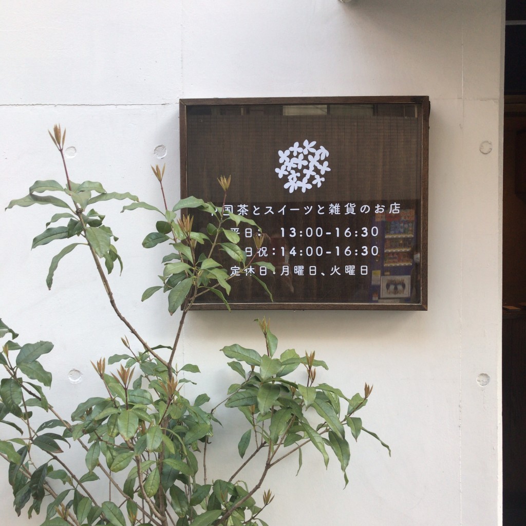 実際訪問したユーザーが直接撮影して投稿した西荻南カフェsweet  olive 金木犀茶店の写真