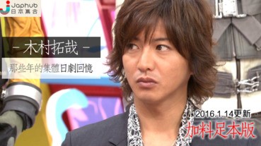 木村拓哉，那些年的集體日劇回憶（加料足本版）