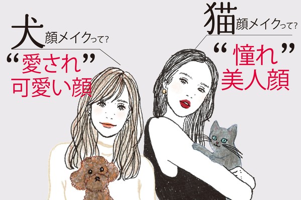 あなたは何タイプ 犬顔 猫顔メイクで二種類の美人顔をget Maquiaメイク Line News