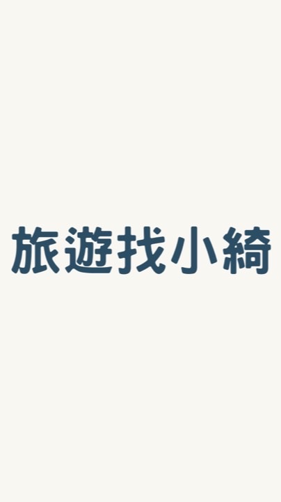 小綺旅遊揪團中🔮