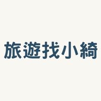 小綺旅遊揪團中🔮