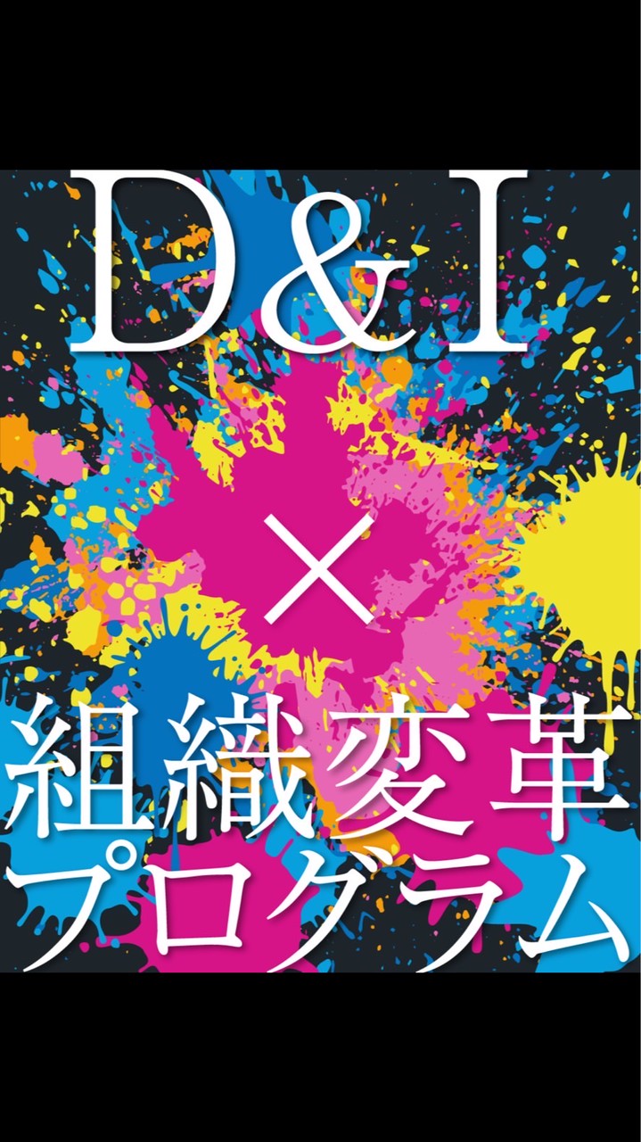 D&Iを推進しよう｜包摂社会確立委員会OC