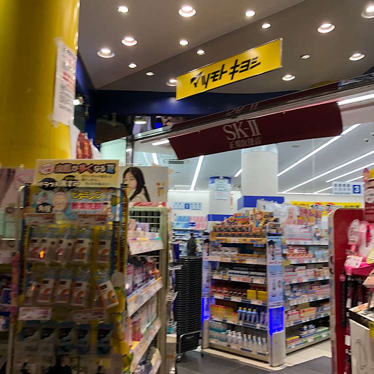 マツモトキヨシ心斎橋南店 マツモトキヨシシンサイバシミナミテン 心斎橋筋 なんば駅 ドラッグストア By Line Place