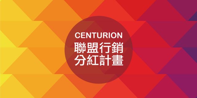 CENTURION百夫長