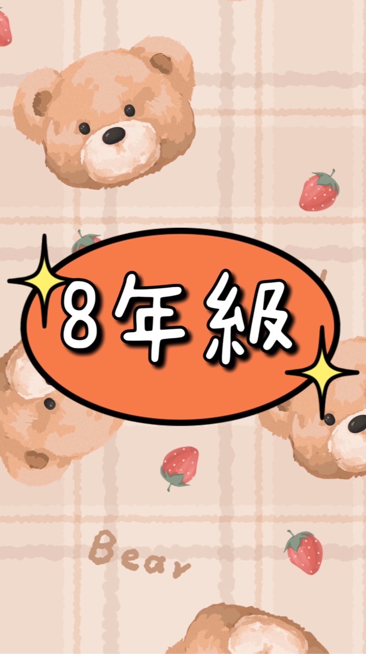 脆の8年級媽咪好朋友