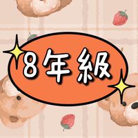 脆の8年級媽咪好朋友