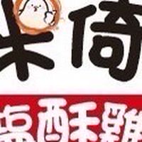 米倚鹹酥雞