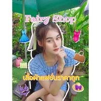 เสื้อผ้าแฟชั่น มือ1 มือ2 Fairy Shop