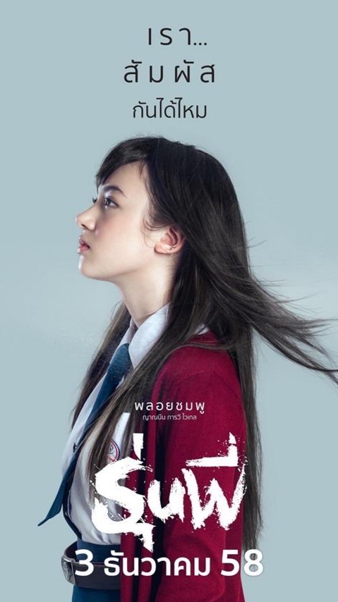 แสดงหนังเรื่อง รุ่นพี่ 2