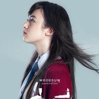 แสดงหนังเรื่อง รุ่นพี่ 2