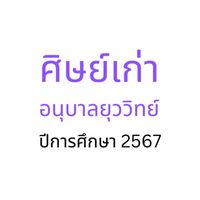 ศิษย์เก่าอยว. ปี2567