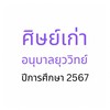 ศิษย์เก่าอยว. ปี2567