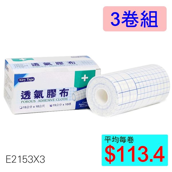 【醫康生活家】Airy Tape 透氣膠布 (15公分 x 10 碼) ►►3卷組