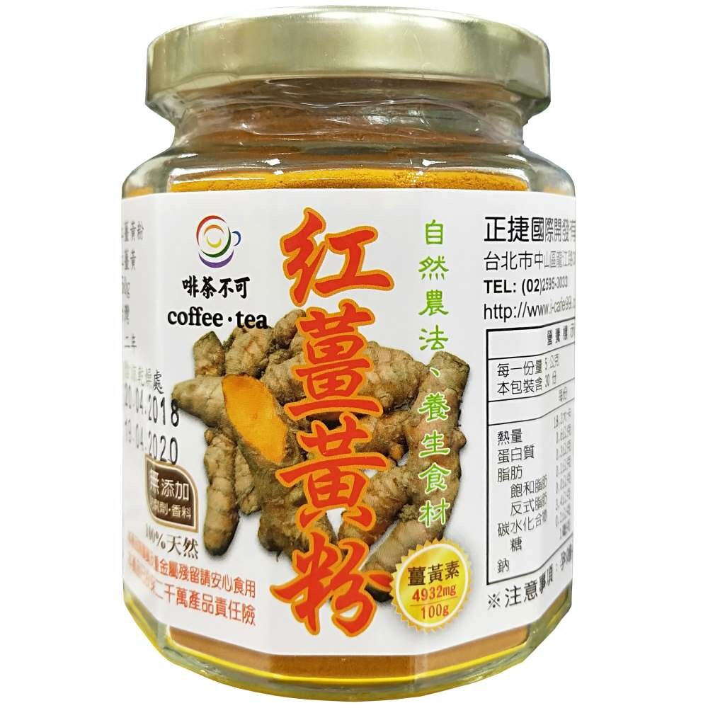 1.薑黃素一日的成人攝取量，建議是以每公斤體重使用0~3mg來計算。在安全考量下，建議每日攝取量在200mg以內。 2.以熱、溫水沖泡，可依個人濃淡度調整，一年四季皆可飲用，食用後應多喝水。亦可添加在