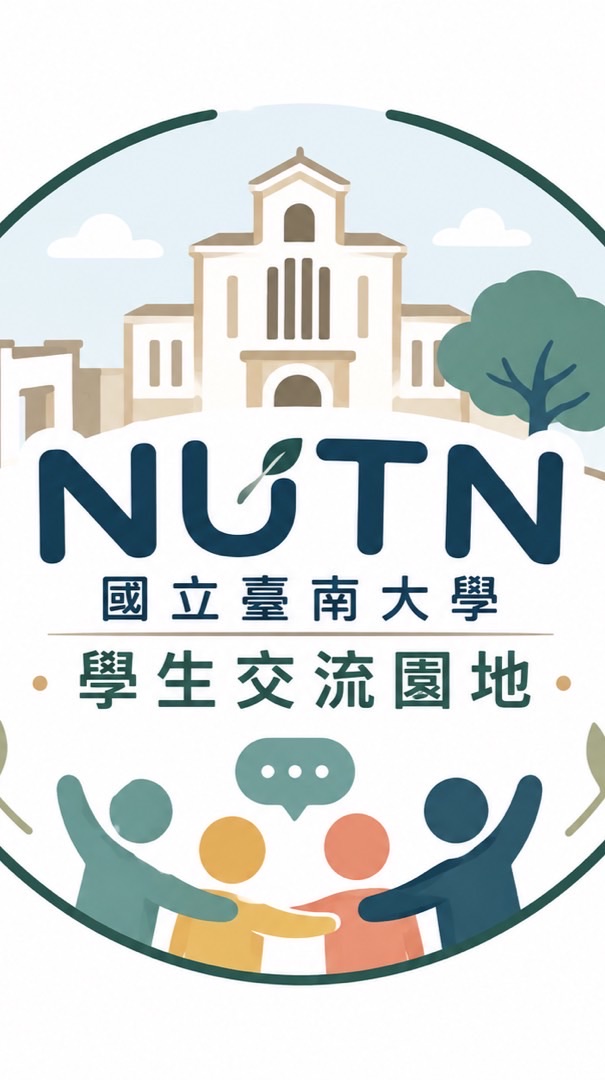 國立臺南大學學生交流園地（學生版）