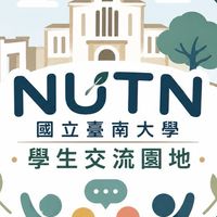國立臺南大學學生交流園地（學生版）