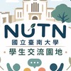 國立臺南大學學生交流園地（學生版）