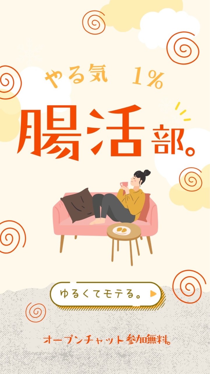 やる気 1%  腸活部。