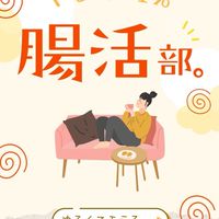 やる気 1%  腸活部。