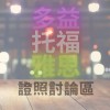 多益、托福、雅思證照討論區