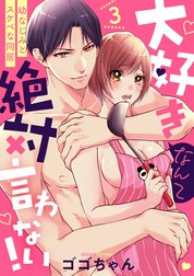 【ショコラブ】大好きなんて絶対言わない！ ～幼なじみとスケベな同居～
