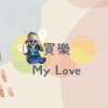 買樂My Love 賣場