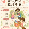 🌺領英互助社（官田站）▶️捐棺助葬▶️獨老弱勢家庭供餐▶️生活物資佈施▶️愛心行善▶️急難救助