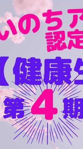 【健康生命師】いのちアカデミー認定協会代表 : 渡邉勝之【博士】公式オープンチャット OpenChat