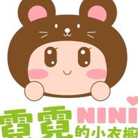 霓霓的小衣櫥