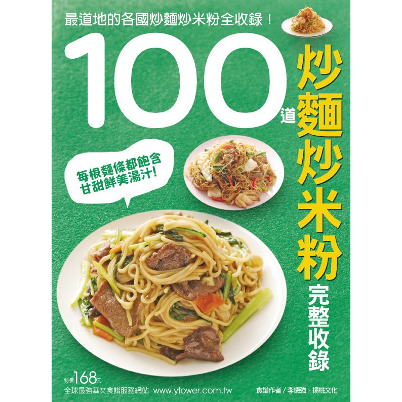 【楊桃文化】100道炒麵炒米粉完整收錄【楊桃美食網】