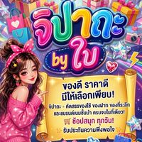 ✨🔥จิปาถะราคาส่ง by ใบ🌸🌱