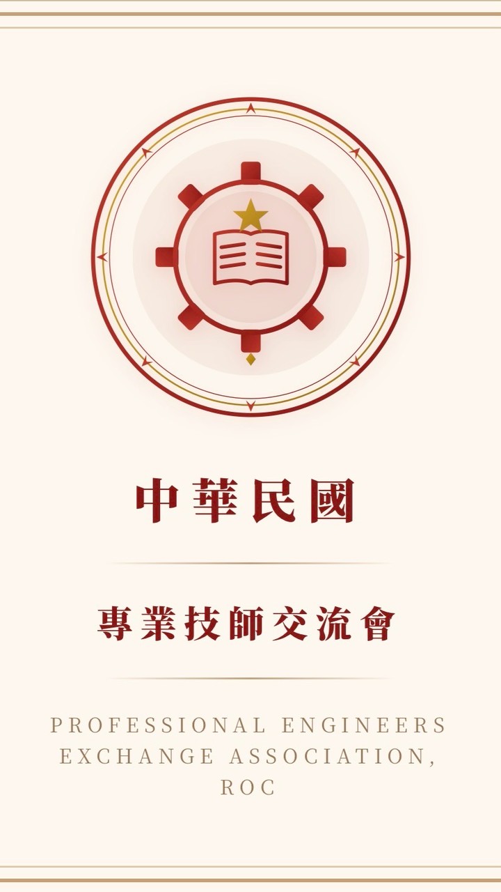 中華民國專業技師交流會