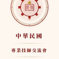 中華民國專業技師交流會