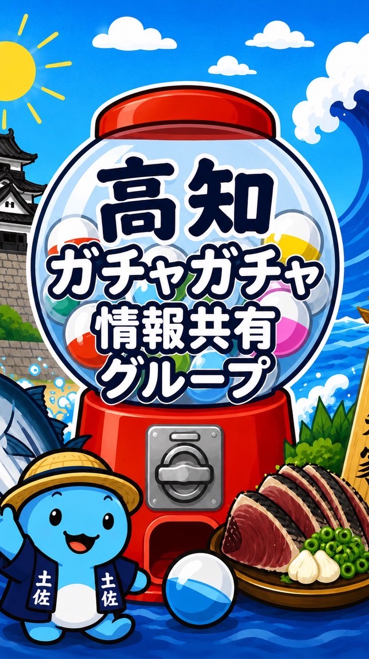 高知ガチャガチャ情報共有