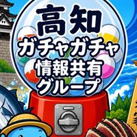高知ガチャガチャ情報共有｜食玩はサブへ🍬