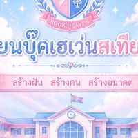 🩷โรงเรียนบุ๊คเฮเว่นสเทียนวิทยา🩵