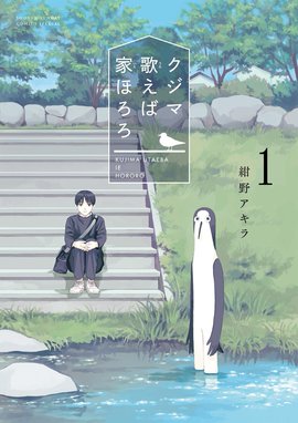 クジマ歌えば家ほろろ 漫画 1巻から2巻 無料 試し読み 価格比較 マンガリスト