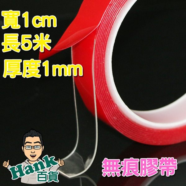 ★7-11限今日299免運★美國雙面無痕強力膠條 透明無痕 萬能貼 雙面膠 1cm寬【F0291-05】