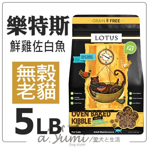 LOTUS 樂特斯慢培鮮貓糧 無穀養生鮮雞佐海洋白魚 高齡減肥貓5LB 好窩生活節
