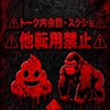🦍💩アンチ🚨🚓
