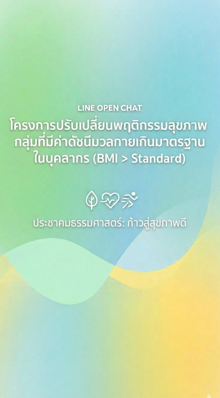 โครงการปรับเปลี่ยนพฤติกรรมสุขภาพกลุ่มที่มีค่าดัชนีมวลกายเกินฯ