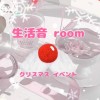 生活音room