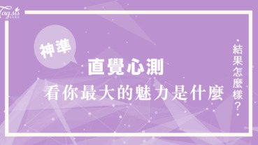 國外瘋傳的邏輯遊戲偏題～看看你會在空白中填入什麼 測你最大的「個人魅力」！