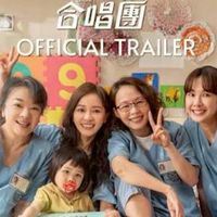 陽光女子合唱團 觀賞心得分享會主群