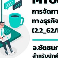 MT60426 การจัดการเชิงกลยุทธ์ทางธุรกิจ