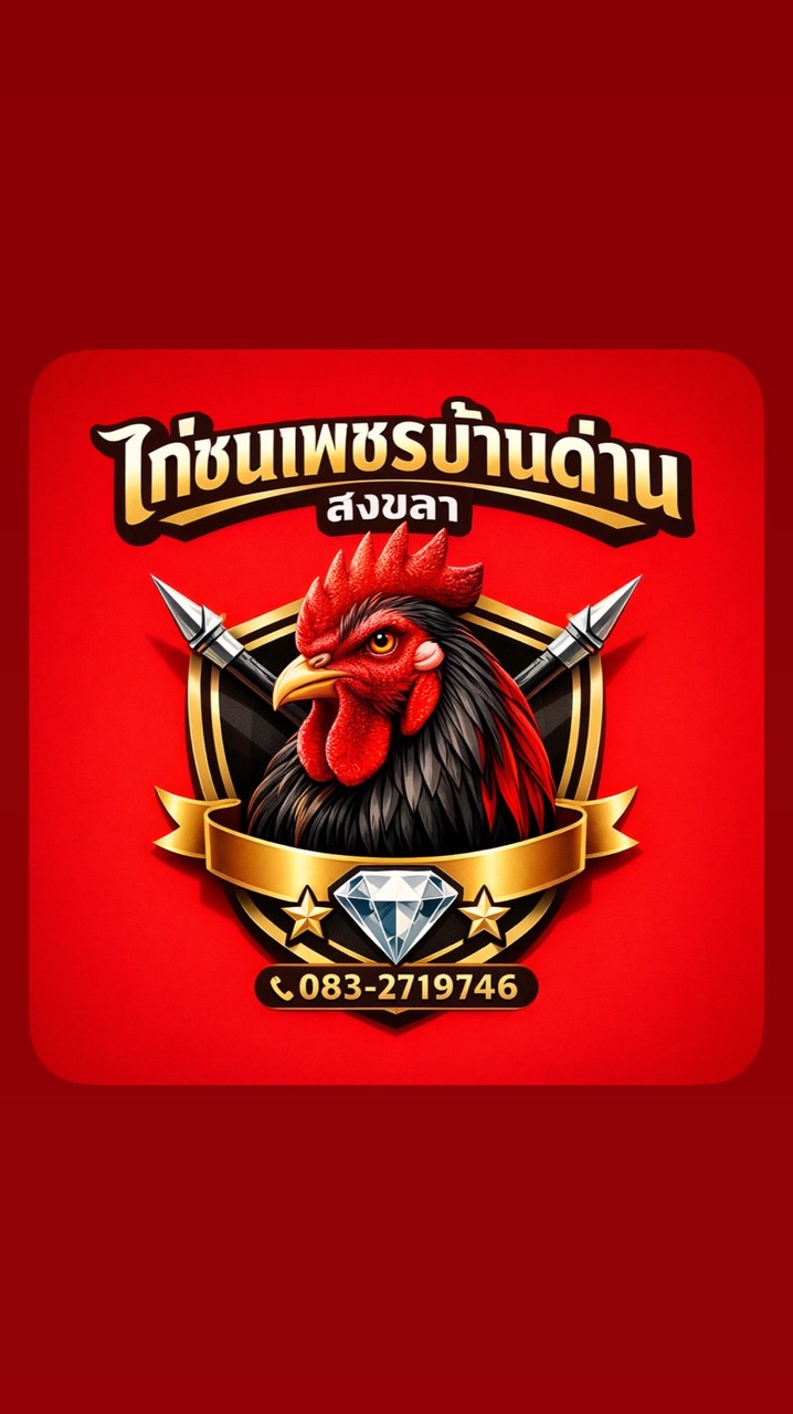ไก่ชนเพชรบ้านด่าน สงขลา กลุ่ม1