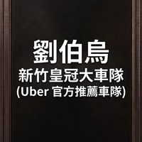 劉伯烏新竹皇冠大車隊 (Uber 官方推薦車隊)