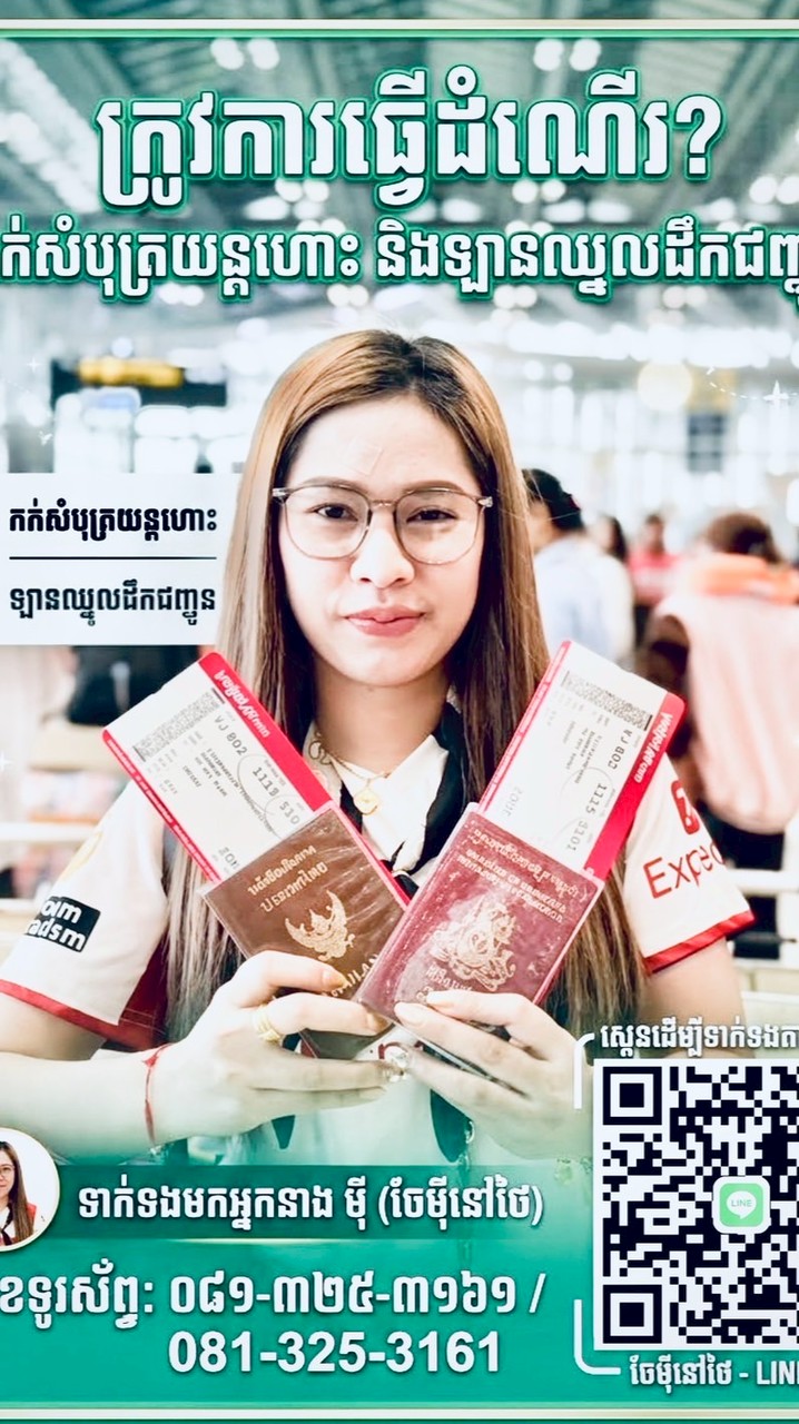 ចែមុី✈️🚐🇰🇭សុវណ្ណភូមិ _ភ្នំពេញ🇹🇭🛫0813253161☑️